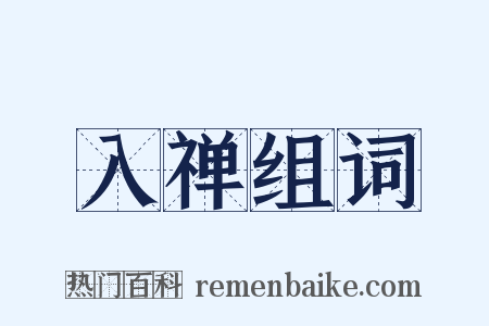 入禅组词是什么意思的图片